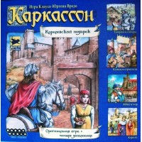 Каркассон. Королевский подарок (2-е рус. изд.)